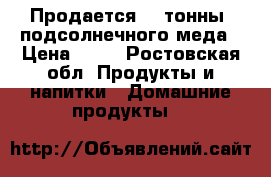 Продается 2,5тонны  подсолнечного меда › Цена ­ 90 - Ростовская обл. Продукты и напитки » Домашние продукты   